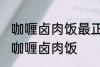 咖喱卤肉饭最正宗的做法 怎样做正宗咖喱卤肉饭