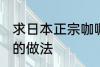 求日本正宗咖喱饭的做法 日式咖喱饭的做法