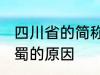 四川省的简称为什么是蜀 四川省简称蜀的原因