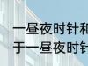 一昼夜时针和分针垂直共有多少次 关于一昼夜时针和分针垂直共有多少次