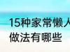 15种家常懒人菜做法 15种家常懒人菜做法有哪些