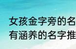 女孩金字旁的名字 女孩带金字旁漂亮有涵养的名字推荐