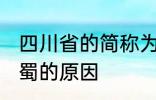 四川省的简称为什么是蜀 四川省简称蜀的原因