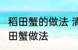 稻田蟹的做法 清蒸就很好吃了 清蒸稻田蟹做法