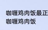 咖喱鸡肉饭最正宗的做法 怎样做正宗咖喱鸡肉饭