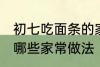 初七吃面条的家常做法 初七吃面条有哪些家常做法