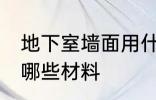地下室墙面用什么材料 地下室墙面用哪些材料