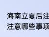 海南立夏后注意哪些事项 立夏后海南注意哪些事项