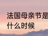 法国母亲节是几月几号 法国母亲节是什么时候