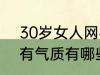 30岁女人网名有气质 30岁女人网名有气质有哪些