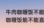 牛肉咖喱饭不能直接用熟牛肉吗 牛肉咖喱饭能不能直接用熟牛肉