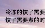 冷冻的饺子需要煮多久才能熟 冷冻的饺子需要煮的时间