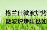 格兰仕微波炉烤蛋挞怎么设置 格兰仕微波炉烤蛋挞如何设置