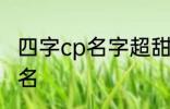 四字cp名字超甜古风 比较好听的情侣名