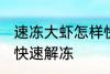 速冻大虾怎样快速解冻 速冻大虾如何快速解冻