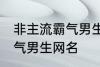 非主流霸气男生网名 好听的非主流霸气男生网名