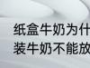 纸盒牛奶为什么不能微波炉 为什么盒装牛奶不能放进微波炉加热