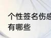 个性签名伤感爱情 个性签名伤感爱情有哪些