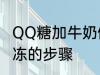 QQ糖加牛奶做果冻 QQ糖加牛奶做果冻的步骤