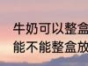 牛奶可以整盒放进微波炉加热吗 牛奶能不能整盒放进微波炉加热