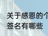 关于感恩的个性签名 关于感恩的个性签名有哪些