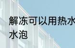 解冻可以用热水泡吗 解冻能不能用热水泡