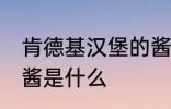 肯德基汉堡的酱是哪种 肯德基汉堡的酱是什么