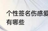 个性签名伤感爱情 个性签名伤感爱情有哪些