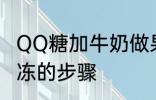 QQ糖加牛奶做果冻 QQ糖加牛奶做果冻的步骤