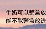 牛奶可以整盒放进微波炉加热吗 牛奶能不能整盒放进微波炉加热