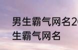 男生霸气网名2022最新版的 超酷男生霸气网名