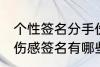 个性签名分手伤感签名 个性签名分手伤感签名有哪些