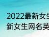 2022最新女生网名英语个性 2022最新女生网名英语个性有哪些