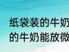 纸袋装的牛奶可以放微波炉吗 纸袋装的牛奶能放微波炉吗