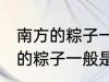 南方的粽子一般以什么味道为主 南方的粽子一般是什么口味