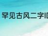 罕见古风二字ID 好听又冷门的二字id