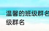 温馨的班级群名字大全 霸气温馨的班级群名