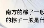 南方的粽子一般以什么味道为主 南方的粽子一般是什么口味