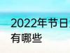 2022年节日大全一览表 2022年节日有哪些