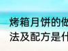 烤箱月饼的做法及配方 烤箱月饼的做法及配方是什么