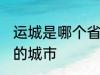 运城是哪个省的城市 运城属于哪个省的城市