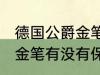 德国公爵金笔有保存价值吗 德国公爵金笔有没有保存价值