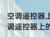 空调遥控器上有个电热是什么意思 空调遥控器上的电热是干嘛用的