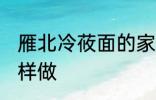 雁北冷莜面的家常做法 雁北冷莜面怎样做