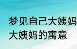 梦见自己大姨妈来了怎么回事 梦见来大姨妈的寓意