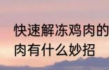 快速解冻鸡肉的方法妙招 快速解冻鸡肉有什么妙招