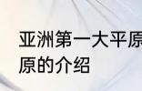 亚洲第一大平原是哪个 亚洲第一大平原的介绍