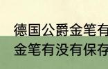 德国公爵金笔有保存价值吗 德国公爵金笔有没有保存价值