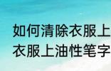 如何清除衣服上油性笔字迹 怎样清除衣服上油性笔字迹