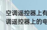 空调遥控器上有个电热是什么意思 空调遥控器上的电热是干嘛用的